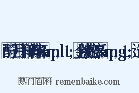 酹江月·和辛稼轩&amp;lt;金陵赏心亭&amp;gt;造句是什么意思的图片